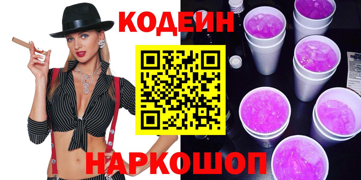 Codein напиток Lean (лин)  Вход с VPN  Сокол 